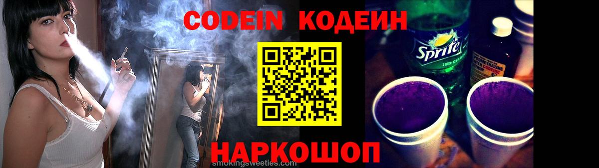 Кодеиновый сироп Lean Purple Drank  Кодеиновый сироп Lean Purple Drank  Великие Луки  Вход с VPN 